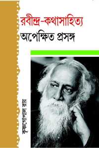 RABINDRAKATHASAHITYA APEKSHITA PRASANGA